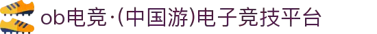 ob电竞·(中国游)电子竞技平台